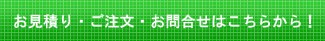 お見積り・ご注文・お問合せ