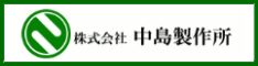 株式会社　中島製作所